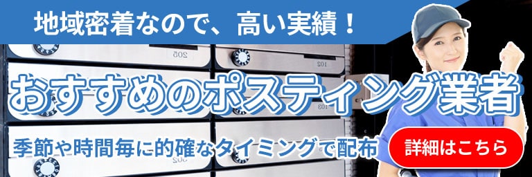 おすすめのポスティング業者はこちら